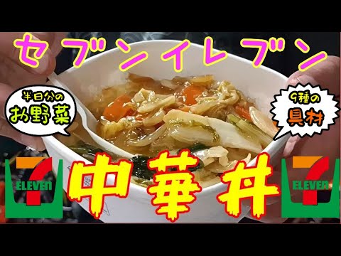 セブンイレブン　中華丼　専門店級の侮れないビニ弁