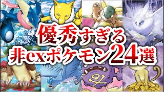 【ポケポケ】実は当たり!?持ってたら採用したい優秀な非ルールポケモンTOP24【最強の遺伝子】