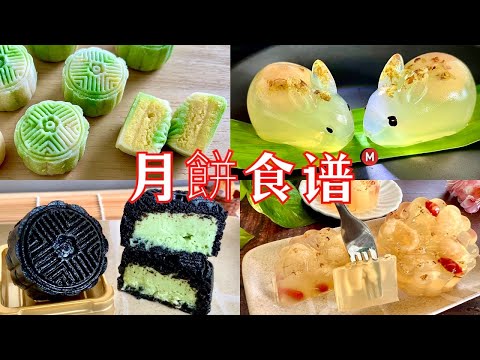 Mooncake Recipe Compilation Vol. 1 [月餅食譜 1 ］详细做法