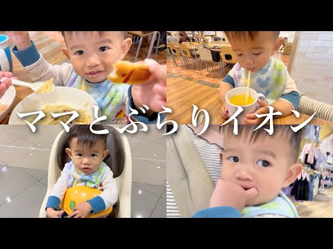 【ママ大好き1歳児】ママ独り占めでゆっくりイオンで買い物【パパと3歳姉はサーカスへ..】