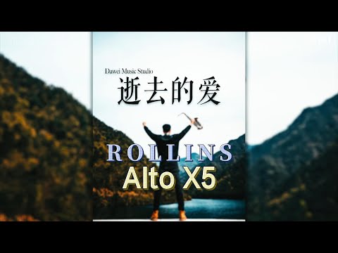 《逝去的爱》--Rollins Saxophone Alto-X5（Cover By Mr.Qiu）