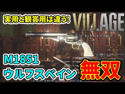 【バイオ8】実用と観賞用は違う『M1851ウルフスベイン』全敵撃破ダイジェスト【バイオハザード ヴィレッジ/VILLAGE】