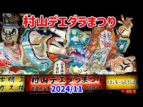 4K  【村山デエダラまつり】 2024 東京の武蔵村山市のまつり。古くから伝わる「デエダラボッチ（大多羅法師）」という巨人伝説にちなむ、ねぶた形式で制作された巨大なデエダラボッチの山車が夜を彩る。