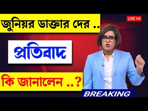 JUNIOR DOCTOR PROTEST | কালীঘাট পৌঁছালেনআন্দোলনকারীরা | MAMATA BANERJEE MEET LIVE 2024