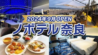 【最新ホテルレビュー】ノボテル奈良が新規開業！絶品朝食ビュッフェ＆大浴場でくつろぎステイ