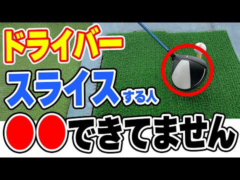 ドライバーのスライスに悩んでる方必見！ドライバーでまっすぐな球を打つ方法！