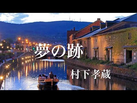 [村下孝蔵]　♪夢の跡  [ HD ]