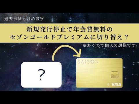 【信じるかはあなた次第】年会費無料のセゾンゴールドプレミアムが発行できる？SHEINセゾンカードが3月末で新規発行終了