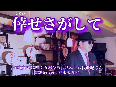 【倖せさがして】五木ひろしさん／八代亜紀さん（歌詞表示cover：花水木浩平）