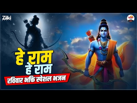 हे राम हे राम | रविवार भक्ति स्पेशल भजन | Shri Ram Bhajan#bhaktidhara #jukebox #ramjibhajan