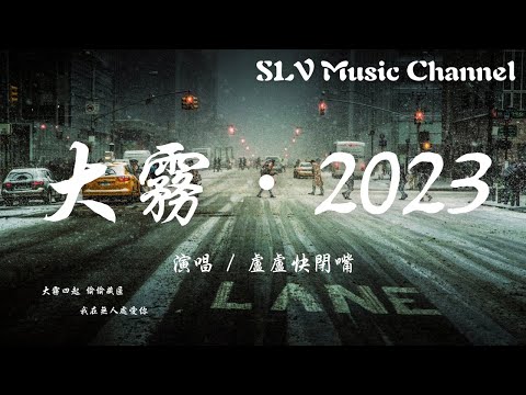 卢卢快闭嘴 - 大雾·2023【大雾四起 偷偷藏匿，我在无人处爱你，大雾散去 人尽皆知我爱你。】『動態歌詞Lyrics』♫