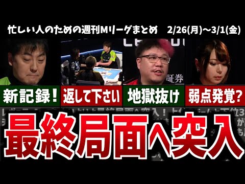 【週刊Mリーグ】レギュラーシーズンもいよいよ最終局面へ！先週のMリーグニュース