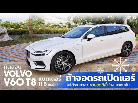 ทดสอบนั่งดูหนังเปิดแอร์ในรถ Volvo V60 T8 ใช้พลังงานไฟฟ้าอย่างเดียวจะได้กี่ชั่วโมง