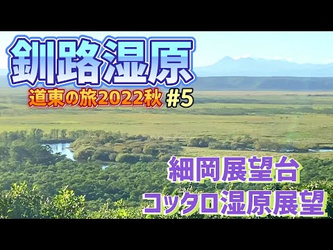 釧路湿原　細岡展望台＆コッタロ展望台　道東の旅2022秋　No5