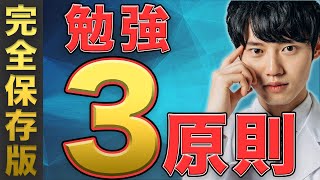 河野玄斗が教える全ての勉強に共通する３原則【シンプルな勉強法】