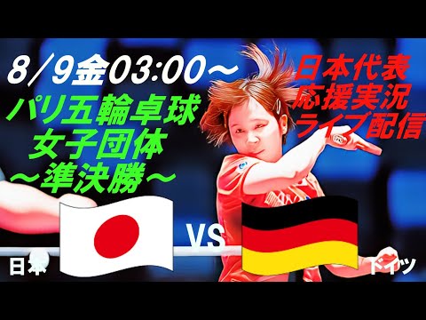 貫録勝ちで銀メダル以上確定！【卓球】パリ五輪、卓球女子団体準決勝、日本VSドイツの試合をラジオ風に実況ライブ配信！　＃パリ五輪卓球ライブ配信　＃卓球女子団体今日速報　＃早田ひな　＃平野美宇　＃張本美和