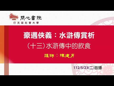 行天宮社會大學：【豪邁俠義：水滸傳賞析】第十三堂