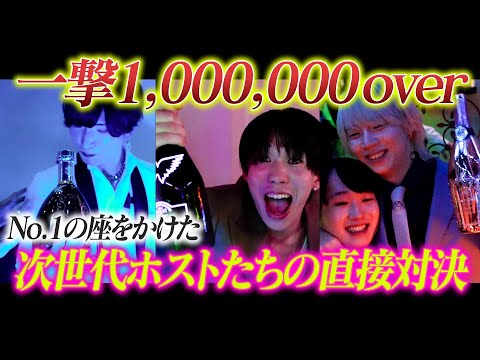 【一撃1,000,000・高額オーダー連発】幹部昇格をかけた次世代を担うホストたちの下剋上対決【MARIA】