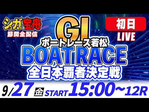 ＧⅠ若松 初日 全日本覇者決定戦「シュガーの宝舟ボートレースLIVE」