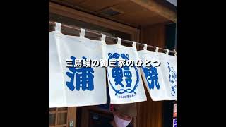 【三島鰻】三島鰻御三家　絶品鰻　多彩な鰻料理の数々に驚愕　右脳に響いてくるがツン系の味わい　上品じゃないけど一流な味わい