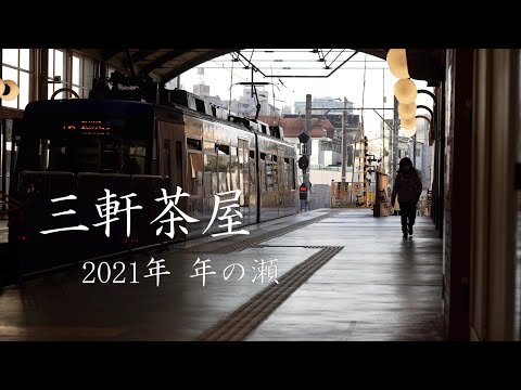 【4K】三軒茶屋 〜2021 年の瀬〜