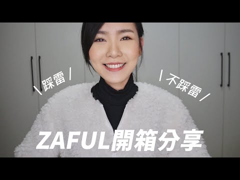 ZAFUL開箱試穿，歐美平價服飾會踩到雷嗎？