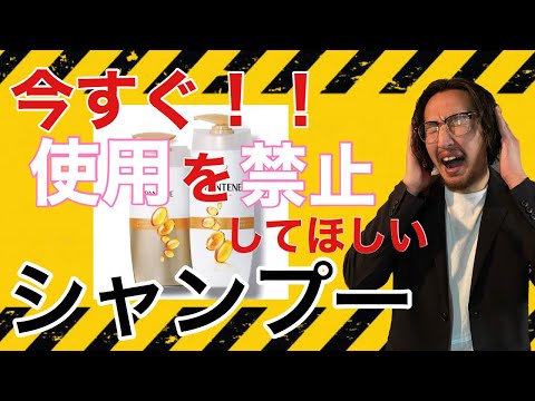 【危険】美容師が伝えたい！今すぐに使うのを禁止してほしい危ないシャンプー！！