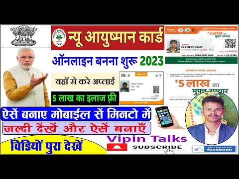 Ayushman card kaise banaye 2023 | आयुष्मान कार्ड कैसे बनाएं | Vipin Talks.