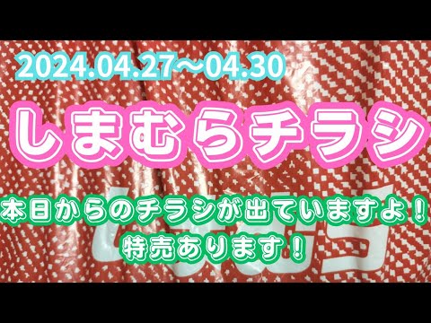 【しまむらチラシ】明日からのチラシが出ていますよ！特売あります！2024.04.27〜04.30