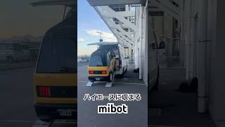 ハイエースにすっぽり収まるmibot