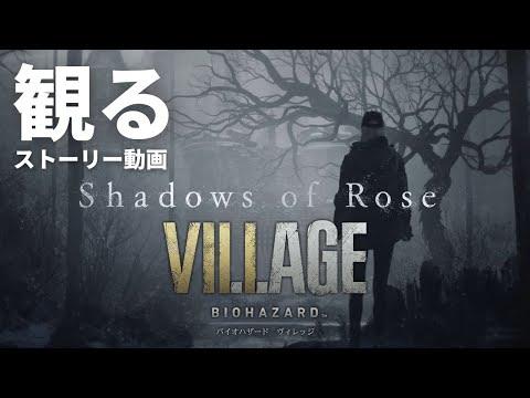 観る「Shadows of Rose（シャドウズ オブ ローズ）/ BIOHAZARD VILLAGE（バイオハザード ヴィレッジ）追加DLC」ストーリー動画 ※日本語音声・日本語字幕