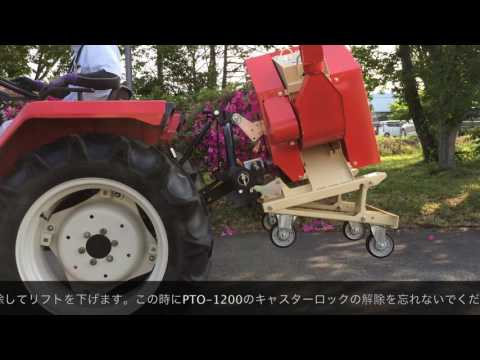 新型トラクターPTO装着式粉砕機  PTO-1200N-1/H-1着脱手順