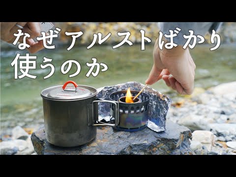 いつもアルコールストーブを使う理由