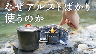 いつもアルコールストーブを使う理由