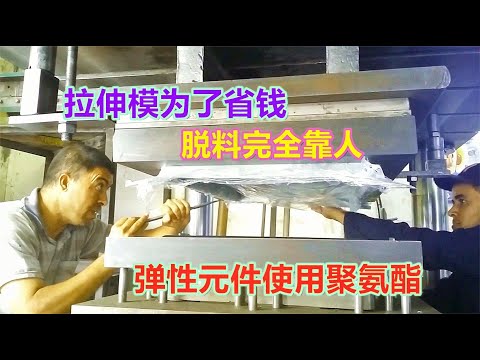 异形拉伸模采用人工脱料，竟然只为了省点钱，设计师被逼下岗