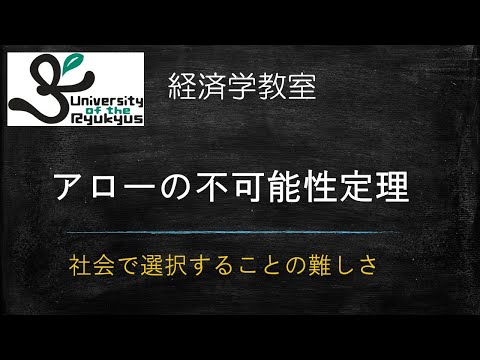 アローの不可能性定理(No86) 社会で選択することの難しさを理論的に示した定理について講義