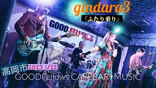 ギンダラスリー『ふたり乗り』#gindara3 #銀ダラ3 #ギンダラスリー