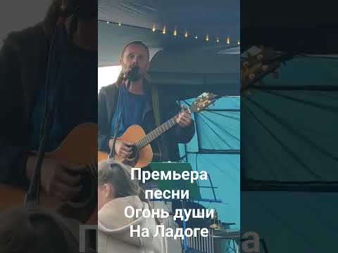 Премьера песни "Огонь Души" на Ладоге!