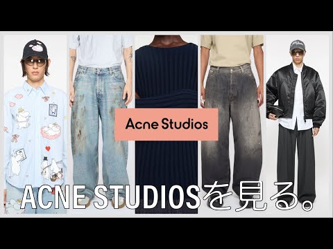 【デニムとマフラー屋？】今年再ブレイクしたACNE STUDIOSはどうなった？【値上げしすぎ】