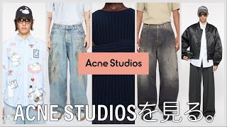 【デニムとマフラー屋？】今年再ブレイクしたACNE STUDIOSはどうなった？【値上げしすぎ】