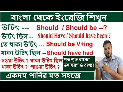 Bengali To English Translation & Spoken English Practice [Should Should Be Should Have & Have been ]