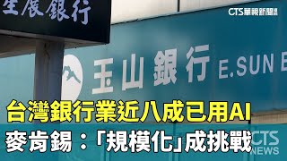 台灣銀行業近八成已用AI　麥肯錫：「規模化」成挑戰｜華視新聞 20240527