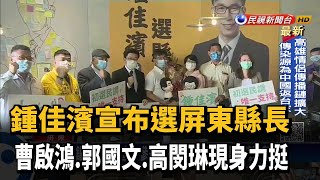 鍾佳濱宣布選屏東縣長 曹啟鴻.郭國文.高閔琳現身力挺－民視新聞