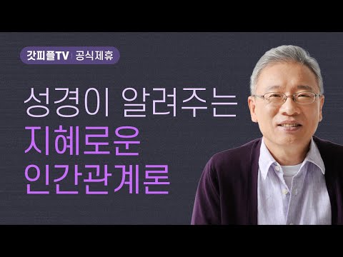 도움이 어디서 오나? - 조정민 목사 베이직교회 아침예배 : 갓피플TV [공식제휴]