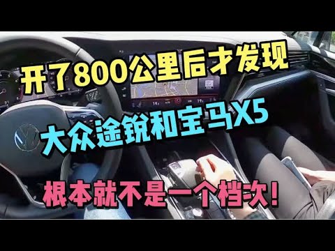 开了800公里后才发现，大众途锐和宝马X5，根本就不是一个档次！