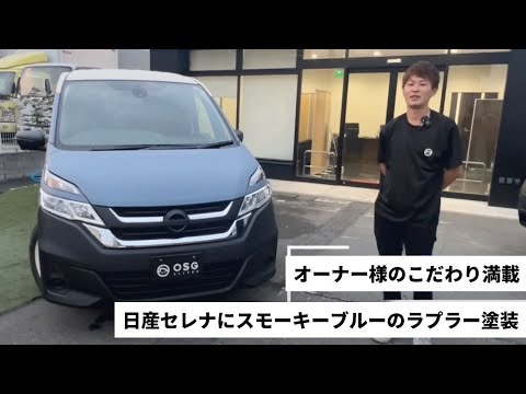 オーナー様のこだわり満載！日産セレナにスモーキーブルーのラプター塗装