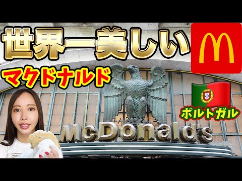 【世界一美しいマクドナルド】禁断の店内撮影をして限定メニューをレビューしてみた！【🇵🇹ポルトガル・ポルト】