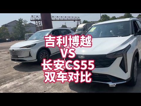 吉利博越VS长安CS55plus双车对比 裸车八万多块的国产性价比SUV