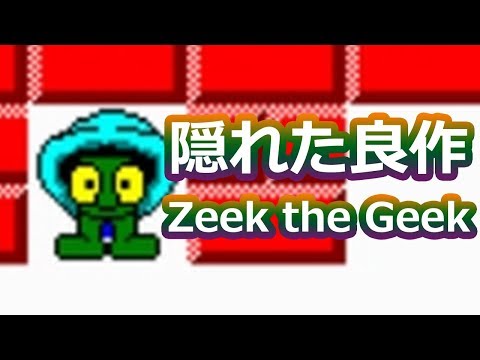 可愛い見た目でも中身は良質アクションパズル「Zeek the Geek」単発実況【隠れた良作ゲーム】