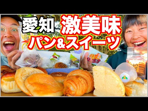 【大食い】愛知のパン・和菓子・スイーツを爆食！【車中泊】【愛知１】